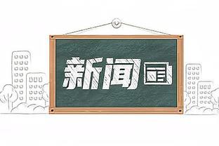 恩比德过去5个赛季37次砍下40+ 联盟第一 领先字母哥3次